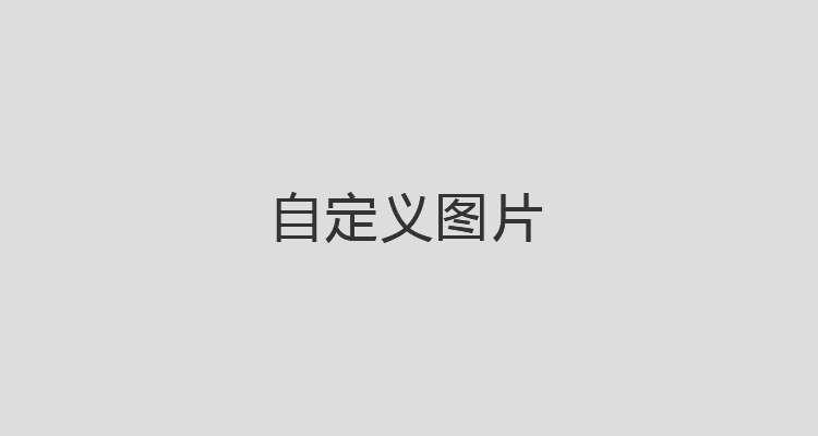 10-关于我们-公司简介_03.jpg